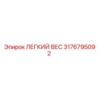 3176795092 ЛЕГКИЙ ВЕС Epiroc