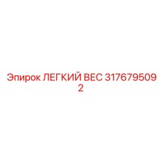 3176795092 ЛЕГКИЙ ВЕС Epiroc