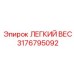 3176795092 ЛЕГКИЙ ВЕС Epiroc