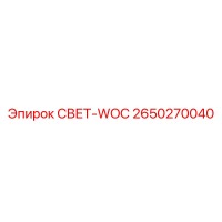 2650270040 СВЕТ-WOC Epiroc