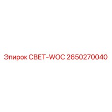 2650270040 СВЕТ-WOC Epiroc