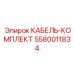 5580011834 КАБЕЛЬ-КОМПЛЕКТ Epiroc