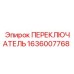 1636007768 ПЕРЕКЛЮЧАТЕЛЬ Epiroc