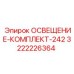 3222226364 ОСВЕЩЕНИЕ-КОМПЛЕКТ-242 Epiroc