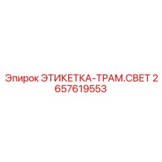 2657619553 ЭТИКЕТКА-ТРАМ.СВЕТ Epiroc