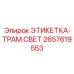 2657619553 ЭТИКЕТКА-ТРАМ.СВЕТ Epiroc