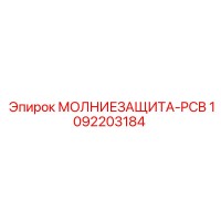 1092203184 МОЛНИЕЗАЩИТА-PCB Epiroc