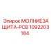 1092203184 МОЛНИЕЗАЩИТА-PCB Epiroc