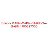 4700397360 Lights Lights Stage 3A Engine for Epiroc