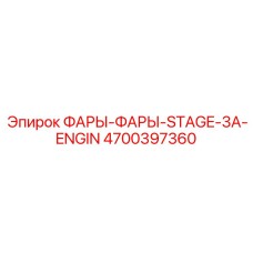 4700397360 Lights Lights Stage 3A Engine for Epiroc