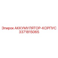 3371815065 АККУМУЛЯТОР-КОРПУС Epiroc