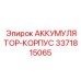3371815065 АККУМУЛЯТОР-КОРПУС Epiroc