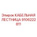Компактная система кабельных лотков 9106222811 Epiroc из алюминиевого сплава