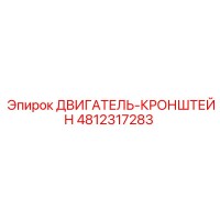 4812317283 ДВИГАТЕЛЬ-КРОНШТЕЙН Epiroc