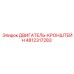 4812317283 ДВИГАТЕЛЬ-КРОНШТЕЙН Epiroc