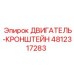 4812317283 ДВИГАТЕЛЬ-КРОНШТЕЙН Epiroc