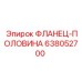 638052700 ФЛАНЕЦ-ПОЛОВИНА Epiroc