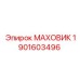 Легкий маховик Epiroc номер 1901603496