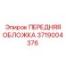 Модернизированная передняя панель Epiroc 3719004376 с RFID-меткой