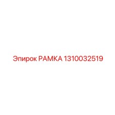 1310032519 РАМКА Epiroc