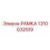 1310032519 РАМКА Epiroc