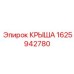 Облегченная крыша для техники Epiroc артикул 1625942780
