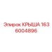 Облегченная верхняя панель артикул 1636004896