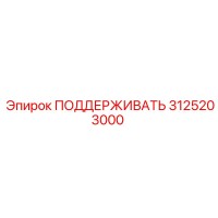 3125203000 ПОДДЕРЖИВАТЬ Epiroc