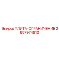 2657974610 LIMIT PLATE Epiroc