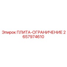 2657974610 LIMIT PLATE Epiroc