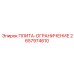 2657974610 LIMIT PLATE Epiroc