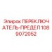 1089072052 ПЕРЕКЛЮЧАТЕЛЬ-ПРЕДЕЛ Epiroc