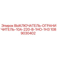 1089030402 ВЫКЛЮЧАТЕЛЬ-ОГРАНИЧИТЕЛЬ-10А-220-В-1НО-1НЗ Epiroc