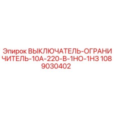 1089030402 ВЫКЛЮЧАТЕЛЬ-ОГРАНИЧИТЕЛЬ-10А-220-В-1НО-1НЗ Epiroc