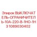 1089030402 ВЫКЛЮЧАТЕЛЬ-ОГРАНИЧИТЕЛЬ-10А-220-В-1НО-1НЗ Epiroc