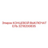 3218200835 КОНЦЕВОЙ ВЫКЛЮЧАТЕЛЬ Epiroc