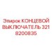 3218200835 КОНЦЕВОЙ ВЫКЛЮЧАТЕЛЬ Epiroc