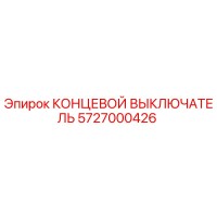 КОНЦЕВОЙ ВЫКЛЮЧАТЕЛЬ 5727000426 Epiroc