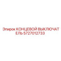 КОНЦЕВОЙ ВЫКЛЮЧАТЕЛЬ 5727012733 Epiroc
