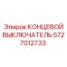 КОНЦЕВОЙ ВЫКЛЮЧАТЕЛЬ 5727012733 Epiroc