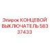 58337433 КОНЦЕВОЙ ВЫКЛЮЧАТЕЛЬ Epiroc
