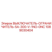 1089030404 ВЫКЛЮЧАТЕЛЬ-ОГРАНИЧИТЕЛЬ-5A-300-V-1NO-0NC Epiroc