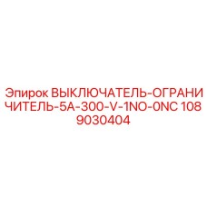 1089030404 ВЫКЛЮЧАТЕЛЬ-ОГРАНИЧИТЕЛЬ-5A-300-V-1NO-0NC Epiroc