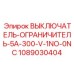 1089030404 ВЫКЛЮЧАТЕЛЬ-ОГРАНИЧИТЕЛЬ-5A-300-V-1NO-0NC Epiroc