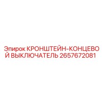 2657672081 КРОНШТЕЙН-КОНЦЕВОЙ ВЫКЛЮЧАТЕЛЬ Epiroc