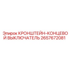 2657672081 КРОНШТЕЙН-КОНЦЕВОЙ ВЫКЛЮЧАТЕЛЬ Epiroc