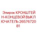 2657672081 КРОНШТЕЙН-КОНЦЕВОЙ ВЫКЛЮЧАТЕЛЬ Epiroc