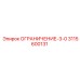 3115600131 ОГРАНИЧЕНИЕ-3-0 Epiroc