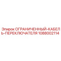 1088002114 ОГРАНИЧЕННЫЙ-КАБЕЛЬ-ПЕРЕКЛЮЧАТЕЛЯ Epiroc