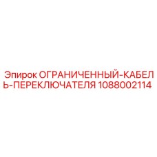 1088002114 ОГРАНИЧЕННЫЙ-КАБЕЛЬ-ПЕРЕКЛЮЧАТЕЛЯ Epiroc
